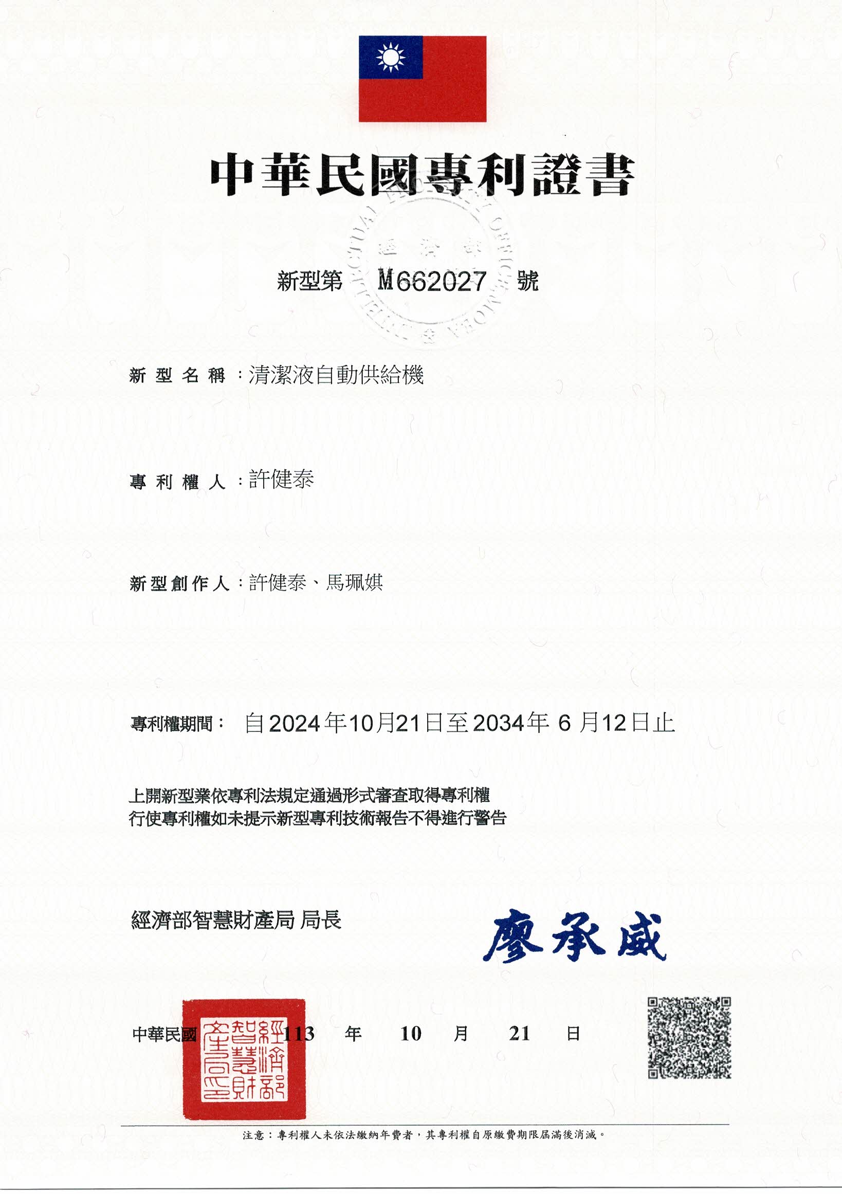 清潔液自動供給機專利證書