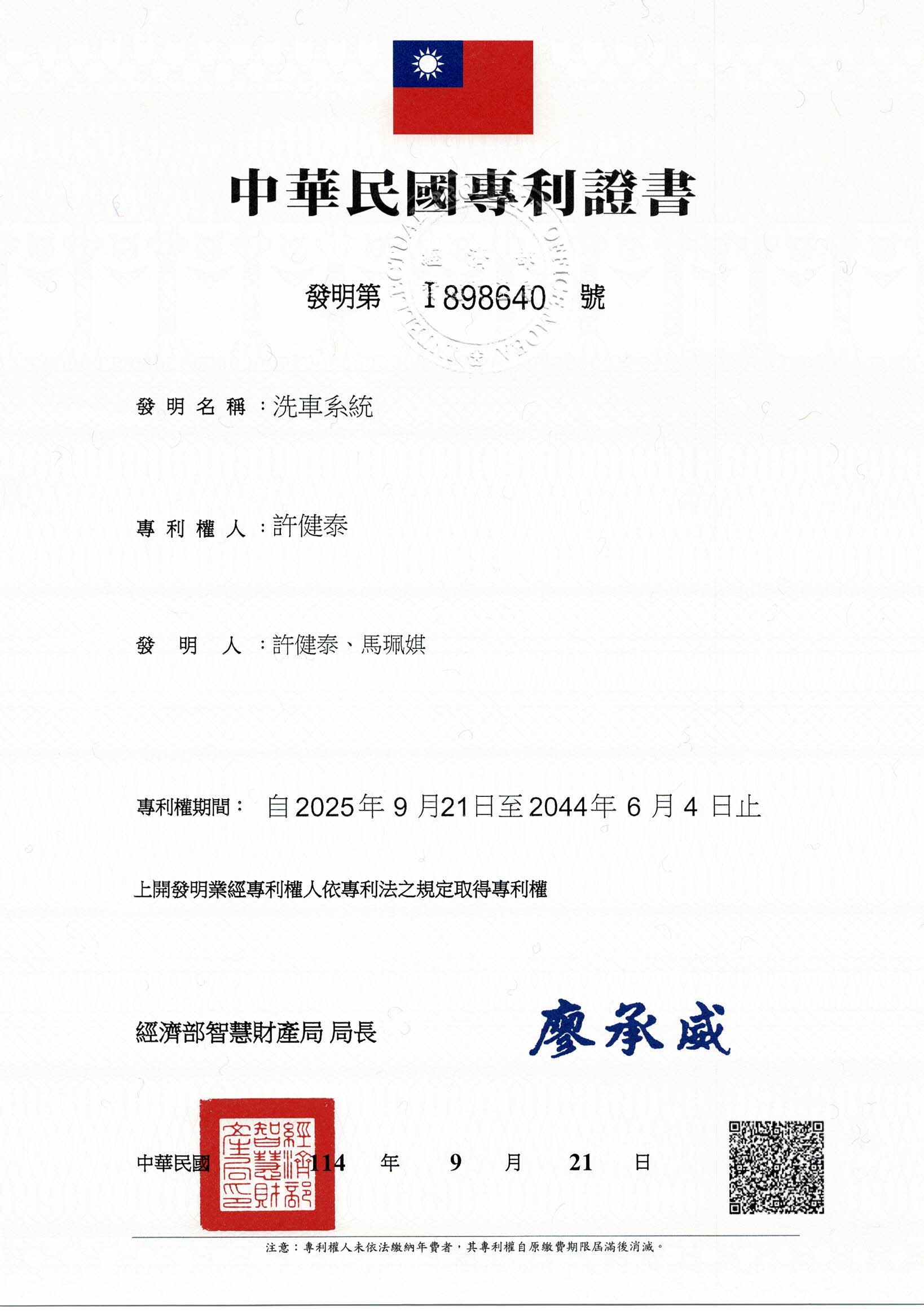 智慧洗車系統專利證書